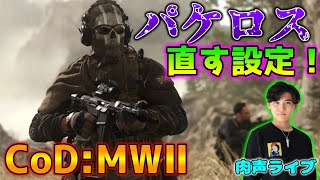 【CoD:MWⅡ】パケロス(ラグ)が酷い人はこれを試してみて！「肉声ライブ」