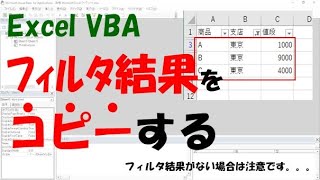 【VBA】フィルタの結果をコピーする【オートフィルタとCopyを使う】