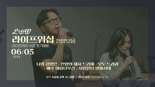 라이프워십 LIFE WORSHIP | 정기예배 찬양 실황 | 24.06.05 [4K]