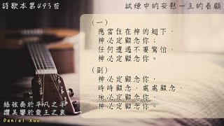 〔高唱冷門詩〕詩歌第493首：試煉中的安慰－主的看顧