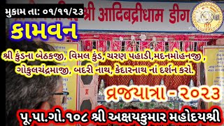 🏵️વ્રજયાત્રા-૨૩🏵️કામવન મુકામ | vrajyatra 2023 | 84 kosh parikrama | vraj parikrama | pushti video