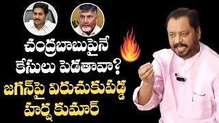 Ex MP Harsha Kumar Fires on YS Jagan and YCP MLA RK over SC ST Case on Chandrababu Naidu | Leo News