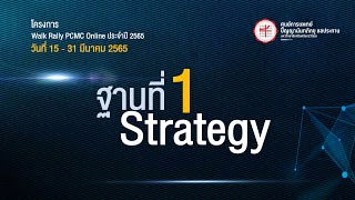 ฐานที 1 Strategy