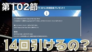 【ウイイレ2017無課金myclub #102】プレゼント気前良すぎやろ！TOTY2016、こんなに貰ってどうすれば！？