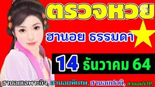 ตรวจผลหวยฮานอย(ธรรมดา)งวดวันที่14ธันวาคม2564