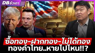 เปิดกรุทองคำสหรัฐ | ยังมีทองอยู่จริงใช่ไหม? (คุณสุวัฒน์ สินสาฎก) - DBซัวเถา EP.1227