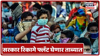 Coronavirus : कोरोनाची कम्युनिटी लागण होण्याचा धोका, सरकार रिकामे फ्लॅट, इमारती, हॉटेल घेणार ताब्यात