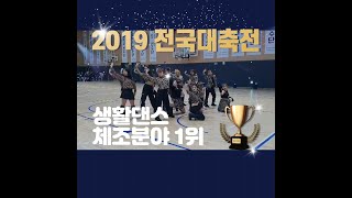 [2019 전국대축전 종합1위] 일반부 생활댄스체조 분야 1위