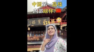 #上海 #物价 #中国第一高楼 #外国人 #vlog