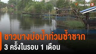 ชาวบางบ่อน้ำท่วมซ้ำซาก 3 ครั้งในรอบ 1 เดือน (23 ก.ย. 64)