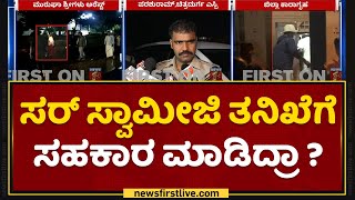 Chitradurga SP Parashuram : Murugha Sriಗಳನ್ನ ಜೈಲಿಗೆ ಕಳುಹಿಸಿದ್ದೇವೆ | Chitradurga | NewsFirst Kannada