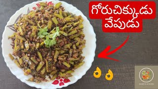 గోరుచిక్కుడు వేపుడు | Cluster beans fry recipe | పప్పు ఇంకా పప్పుచారు తో సూపర్ కాంబినేషన్ 👌👌