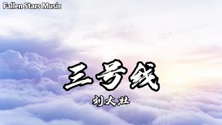 刘大壮 - 三号线（吉他版）「乘坐地铁三号线，往返的两点一线」【动态歌词】