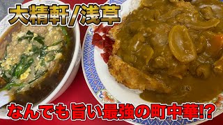 【夜中閲覧注意】町中華のカレーってなんでこんなに旨いの？（大精軒/浅草）