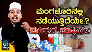 ಮಂಗಳೂರಿನಲ್ಲಿ ನಡೆಯುತ್ತಿದೆಯೇ ಮೆಡಿಕಲ್ ಮಾಫಿಯಾ... ! | Mangalore Medical Mafia | Exclusive Report