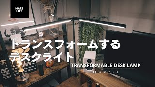 使いやすさ抜群の変系デスクライト【Quntis TRANSFORMABLE DESK LAMP】