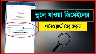 কিভাবে ভুলে যাওয়া গুগল একাউন্টের পাসওয়ার্ড বের করবেন | Shohag Khandokar !!