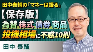 田中泰輔のマネーは語る：【保存版】 為替・株式・債券・商品　投機相場に不惑10則（田中　泰輔）