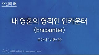 20240922주일예배(로마서1장18-20)-내 영혼의 영적인 인카운터(Encounter) -박춘광목사