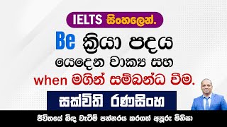 Adjectives,be verbs and when#IELTS simple lessons#Sakvithi#English#සක්විති