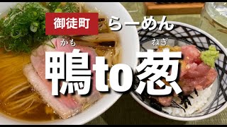 御徒町『らーめん鴨to葱』が最高に美味しい事を伝えたい