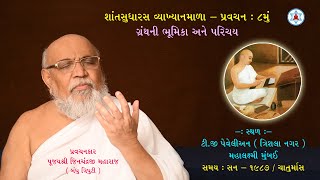 શાંતસુધારસ વ્યાખ્યાનમાળા - Pravachan 8 | Bandhutriputi Pujya Jinchandraji Maharaj Saheb