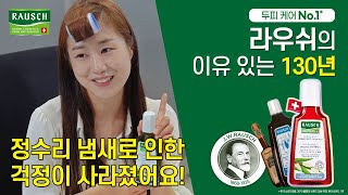 [라우쉬 론칭 130년] 라우쉬의 이유 있는 130년