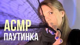 АСМР 🧚🏼‍♀️ Паутинка | Пробую неразборчивый шепот | ASMR Spider Web 🕸️