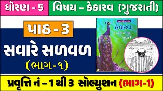 dhoran 5 gujarati path 3 Part 1 | std 5 kekarav ch 3 part 1 | ધોરણ 5 કેકારવ ગુજરાતી પાઠ 3 સવારે સળવળ