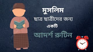 মুসলিম ছাত্র ছাত্রীদের একটি আদর্শ রুটিন!⏰📚An ideal routine for Muslim students @ArafatKhan0