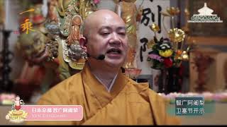 【佛诞法音传网络】智广阿舍黎 (华文开示 Chinese Dhamma)