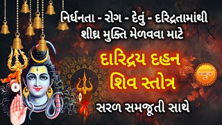 દારિદ્રય દહન સ્તોત્ર 🔥Daridrya Dahan Stotra || શિવજીનો શક્તિશાળી સ્તોત્ર #anhadnaad #shiv #shravan