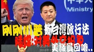 剛剛川普簽台灣旅行法 陸媒：將對美外交全面報復 美議員回嗆..Trump signed the Taiwan Travel Act