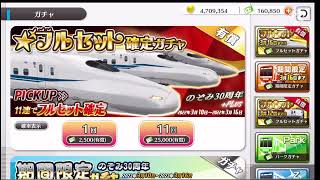 【#鉄道パークz】今度こそ... 有償フルセット確定　のぞみ30周年Pulsガチャ22連＋1連