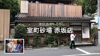 江戸蕎麦めぐり52室町砂場赤坂店