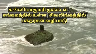 கன்னியாகுமரி முக்கடல் சங்கமத்தில் உள்ள சிவலிங்கத்தில்பக்தர்கள் வழிபாடு