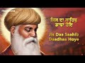 jisda sahab dadha hoye ਜਿਸਦਾ ਸਾਹਿਬ ਡਾਢਾ ਹੋਏ gurbani shabad kirtan jis da sahib dadha hoye