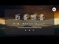 【西番雅書】第一講： 獻祭的日子（西 1 1 9）