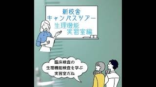 ☆オンランインキャンパスツアー③生理機能検査室編☆【国際医療専門学校】