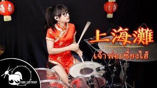 Download Lagu 上海灘 SHANGHAI TAN Frances Yip Drum cover by T... MP3 Gratis