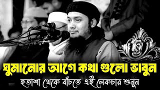 রাতের বেলায় ঘুমানোর আগে কথা গুলো একটু ভাবুন | আবু ত্বহা মুহাম্মাদ আদনান | abu toha muhammad adnan