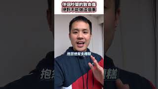 伴侶吵架的致命傷，絕對不能做這個事影響感情 – 失戀診療室LoveDoc #交往 #戀愛 #感情 #愛情 #交往技巧 #伴侶 #吵架 #戀愛技巧 #幸福 #愛情時光機