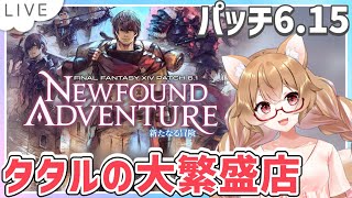 【FF14】タタルの大繁盛店とヌシ釣りやるー🐕【FINAL FANTSY XIV】＊ネタバレ注意！