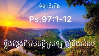 ទំនុកដំកើង Ps 97:1-12