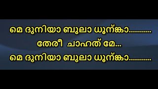 Main Duniya Bhula Dunga Karaoke With Scrollin Lyrics Malayalam Main Duniya Bhula malayalamkaraoke