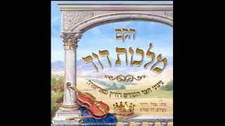 מזמור שיר חנוכת הבית | Mizmor shir chanikas habais