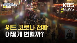 식당·카페 영업시간 제한 해제…유흥시설 백신패스 도입 / KBS  2021.10.22.