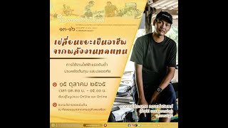 Live วิชาของแผ่นดินออนไลน์ | พลังงานทดแทนจากขยะอิเล็กทรอนิกส์