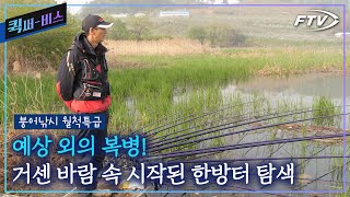 [Full/퀵써-비스]터져버린 봄바람, 하지만 봄낚시의 열정은 막을 수 없다![붕어낚시월척특급/847회]