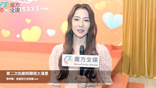 【廣東話】第二次拍劇明顯唔太滿意 菊梓喬：希望同王浩信唱Live